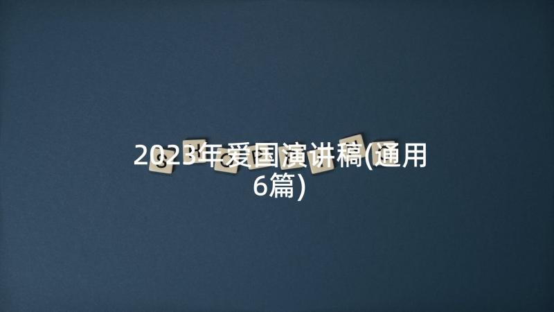 2023年爱国演讲稿(通用6篇)