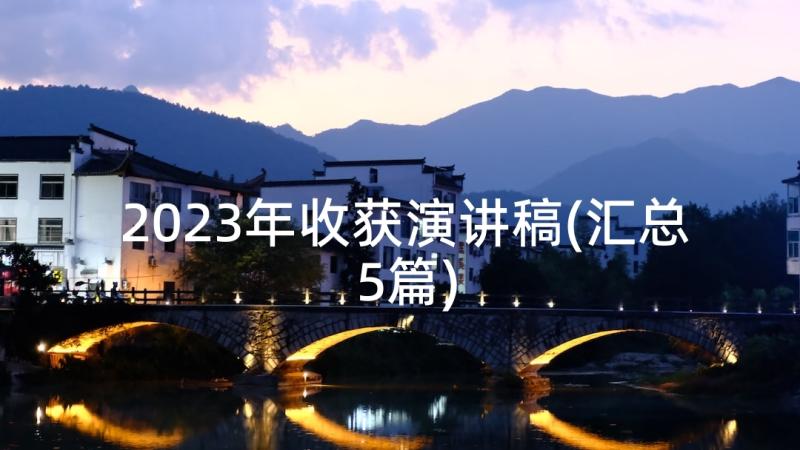 2023年收获演讲稿(汇总5篇)