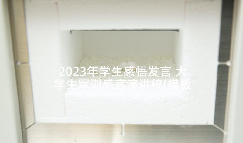 2023年学生感悟发言 大学生军训感言演讲稿(模板5篇)