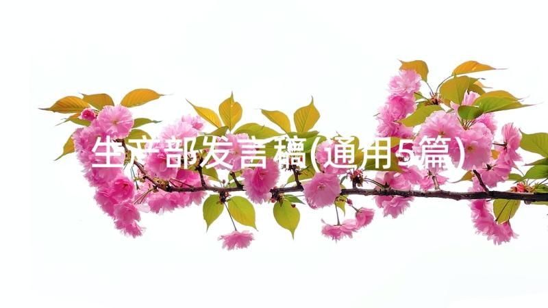 生产部发言稿(通用5篇)