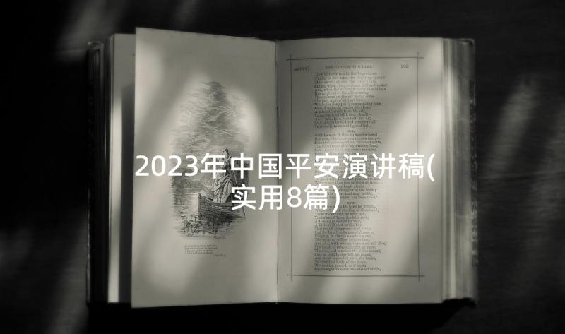 2023年中国平安演讲稿(实用8篇)