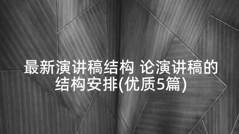 最新演讲稿结构 论演讲稿的结构安排(优质5篇)