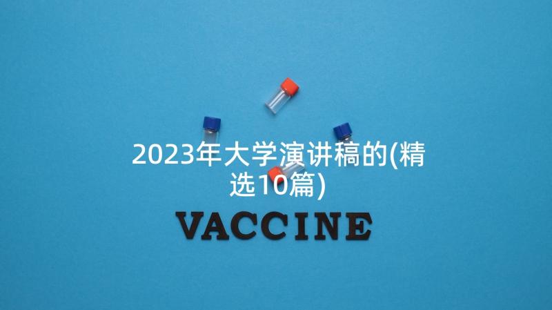 2023年大学演讲稿的(精选10篇)