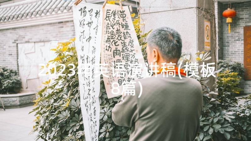 2023年英语演讲稿(模板8篇)