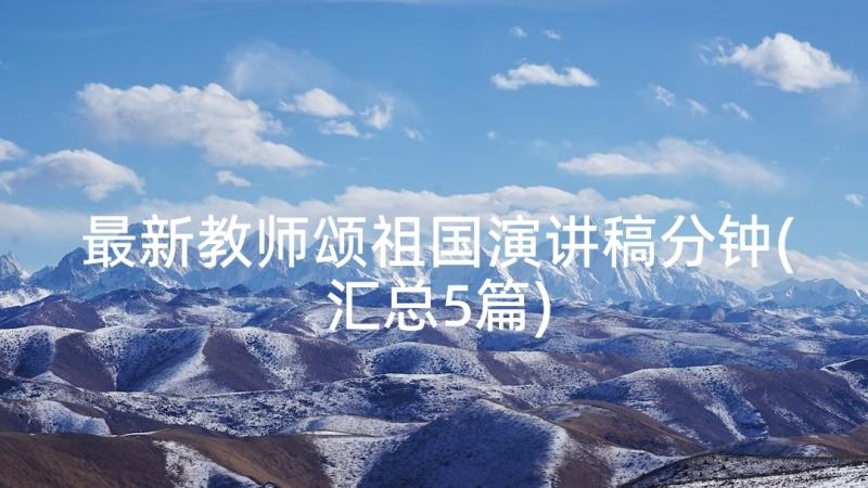 最新教师颂祖国演讲稿分钟(汇总5篇)