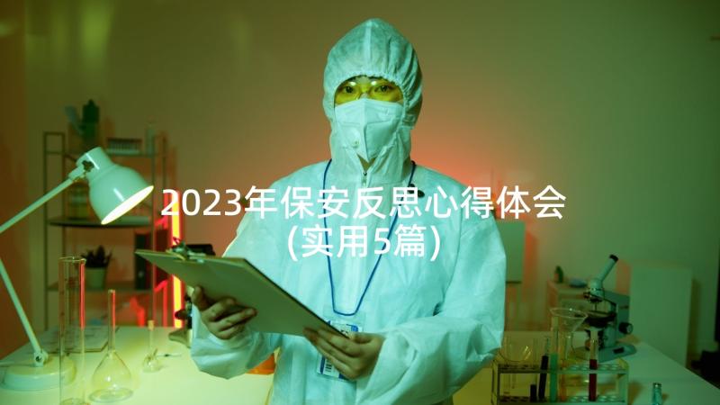 2023年保安反思心得体会(实用5篇)