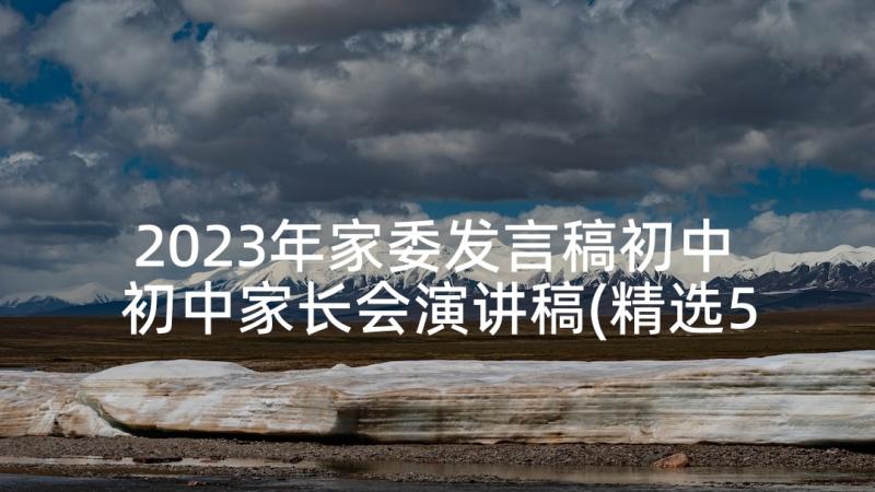 2023年家委发言稿初中 初中家长会演讲稿(精选5篇)