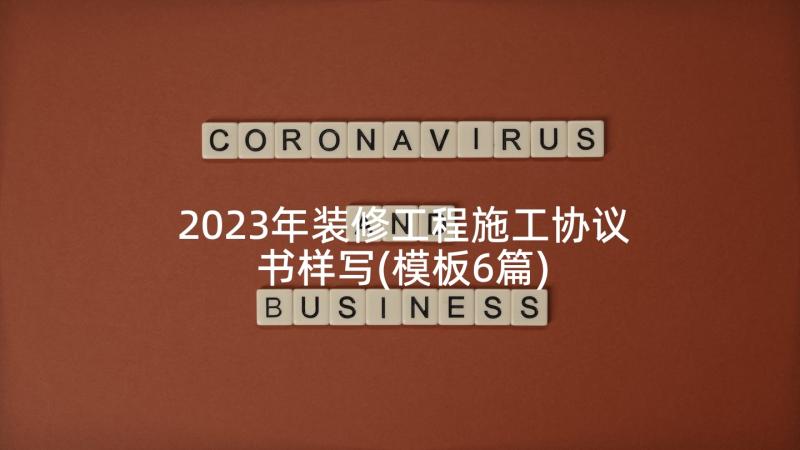 2023年装修工程施工协议书样写(模板6篇)