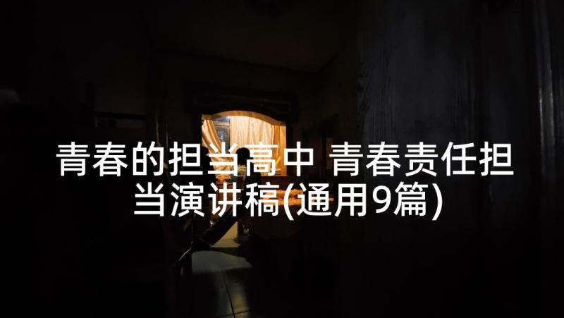 青春的担当高中 青春责任担当演讲稿(通用9篇)