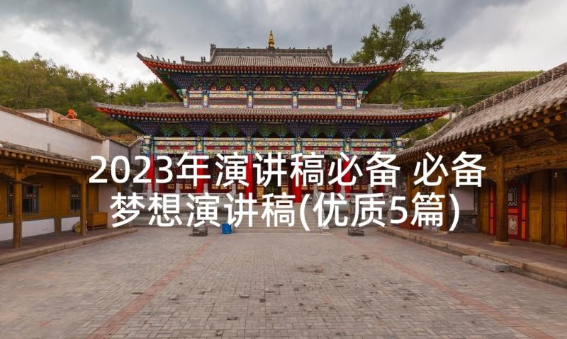 2023年演讲稿必备 必备梦想演讲稿(优质5篇)