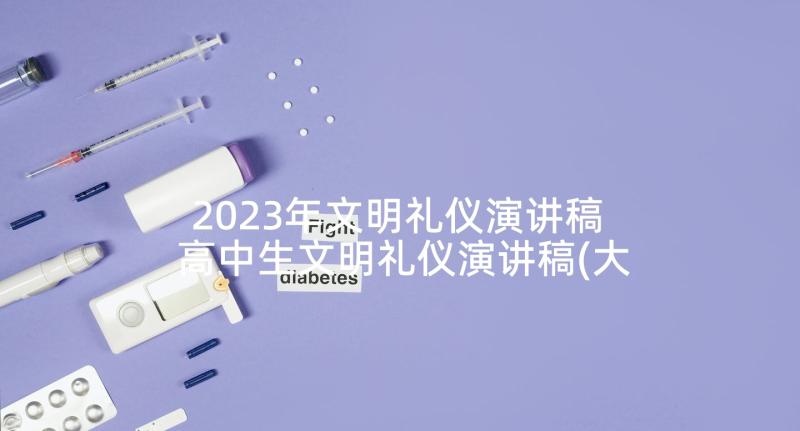 2023年文明礼仪演讲稿 高中生文明礼仪演讲稿(大全6篇)