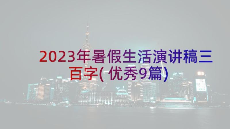 2023年暑假生活演讲稿三百字(优秀9篇)