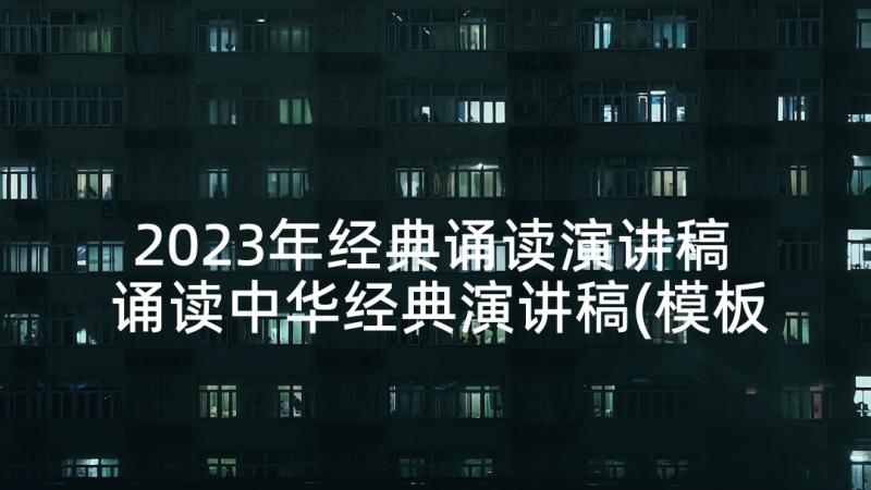 2023年经典诵读演讲稿 诵读中华经典演讲稿(模板8篇)