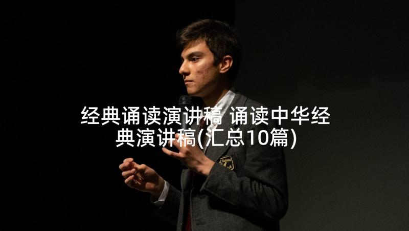 经典诵读演讲稿 诵读中华经典演讲稿(汇总10篇)