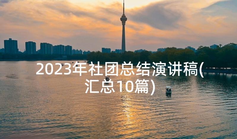 2023年社团总结演讲稿(汇总10篇)