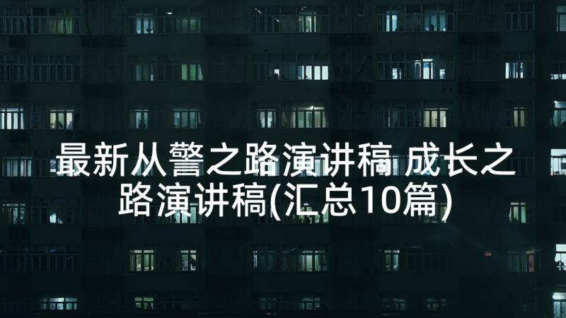 最新从警之路演讲稿 成长之路演讲稿(汇总10篇)