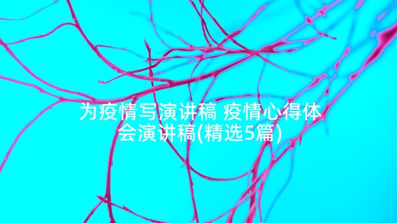 为疫情写演讲稿 疫情心得体会演讲稿(精选5篇)