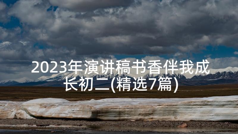 2023年演讲稿书香伴我成长初二(精选7篇)