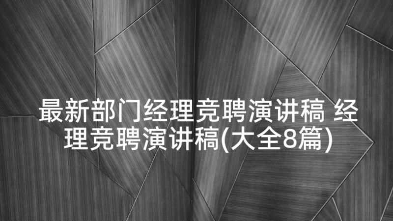 最新部门经理竞聘演讲稿 经理竞聘演讲稿(大全8篇)