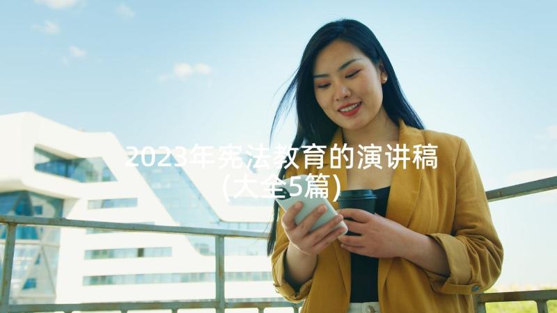 2023年宪法教育的演讲稿(大全5篇)