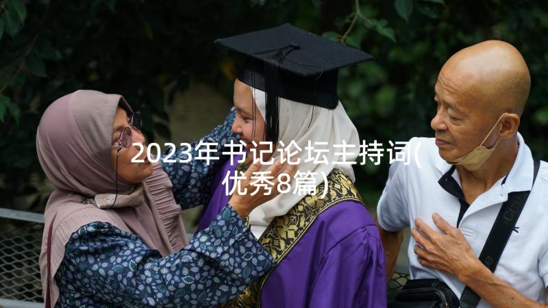 2023年书记论坛主持词(优秀8篇)