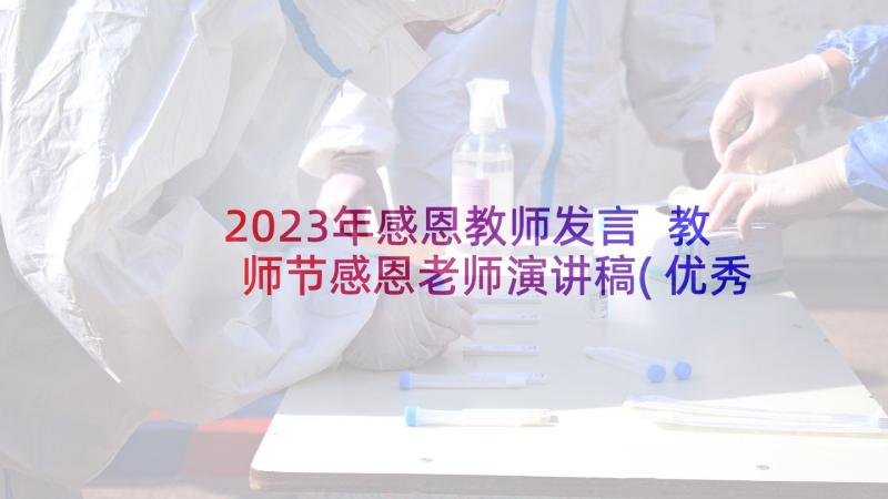 2023年感恩教师发言 教师节感恩老师演讲稿(优秀6篇)