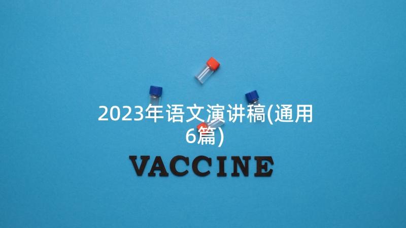 2023年语文演讲稿(通用6篇)