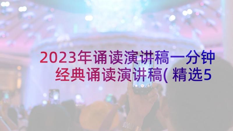 2023年诵读演讲稿一分钟 经典诵读演讲稿(精选5篇)