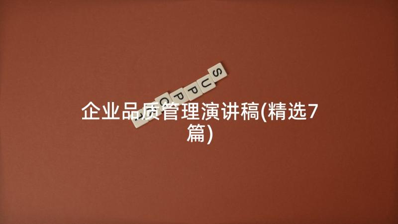 企业品质管理演讲稿(精选7篇)