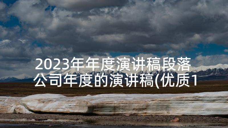 2023年年度演讲稿段落 公司年度的演讲稿(优质10篇)