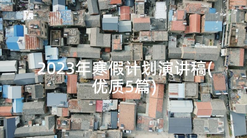 2023年寒假计划演讲稿(优质5篇)