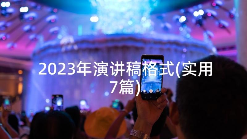 2023年演讲稿格式(实用7篇)