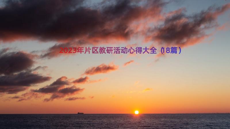 2023年片区教研活动心得大全（18篇）