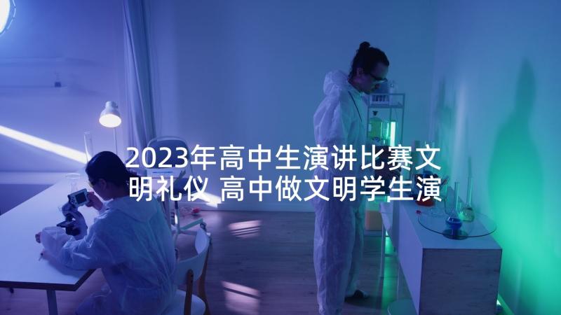 2023年高中生演讲比赛文明礼仪 高中做文明学生演讲稿(汇总6篇)