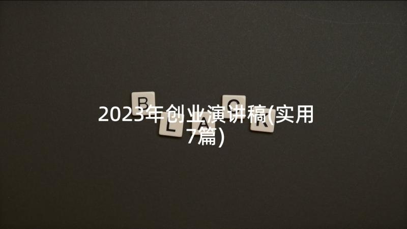 2023年创业演讲稿(实用7篇)