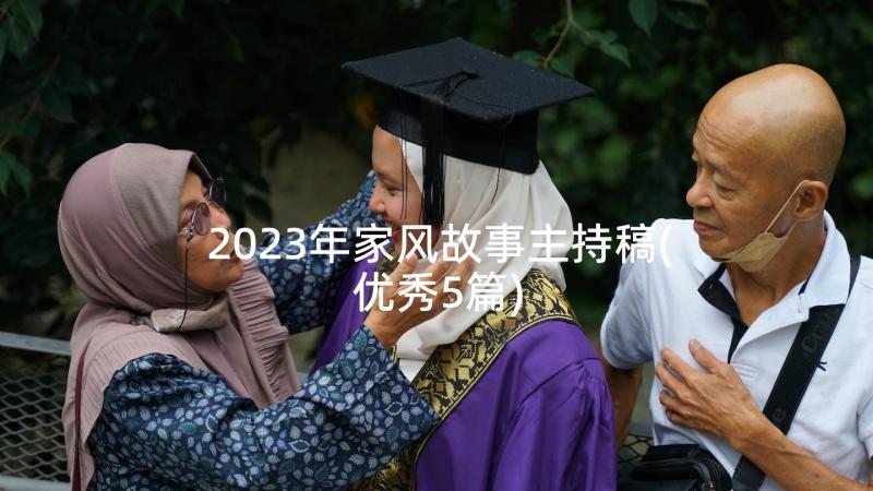 2023年家风故事主持稿(优秀5篇)