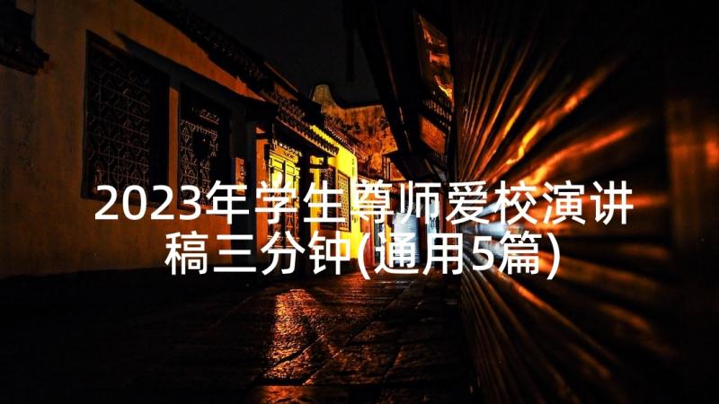 2023年学生尊师爱校演讲稿三分钟(通用5篇)