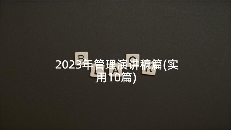 2023年管理演讲稿篇(实用10篇)