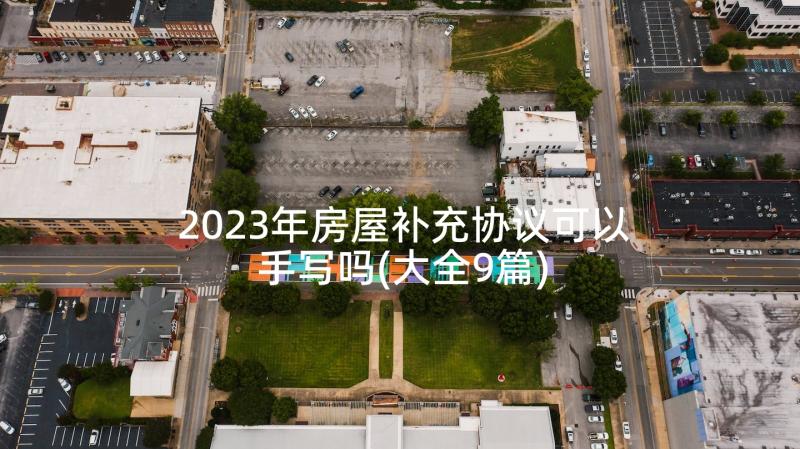 2023年房屋补充协议可以手写吗(大全9篇)