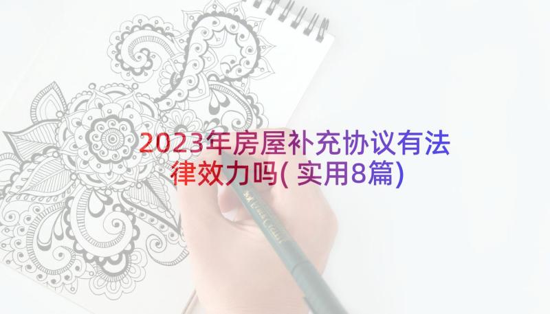 2023年房屋补充协议有法律效力吗(实用8篇)