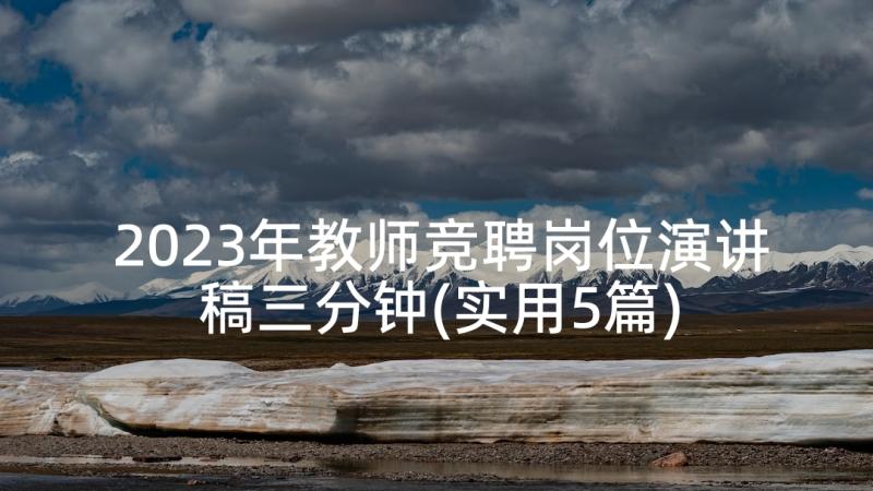 2023年教师竞聘岗位演讲稿三分钟(实用5篇)