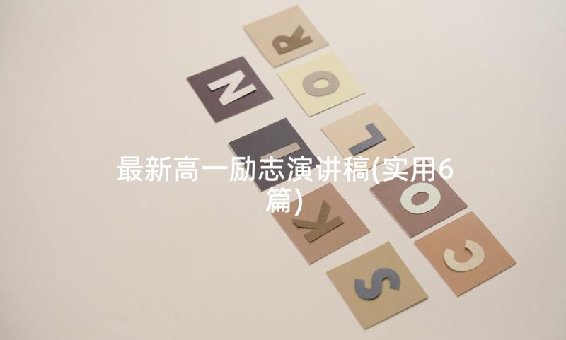 最新高一励志演讲稿(实用6篇)