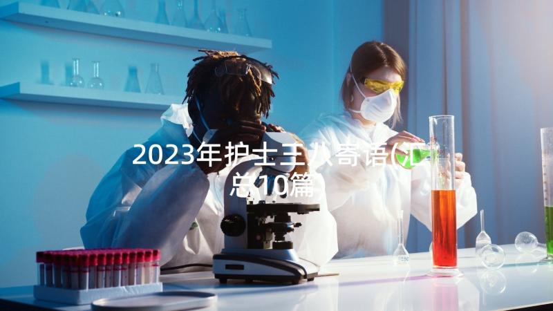 2023年护士三八寄语(汇总10篇)