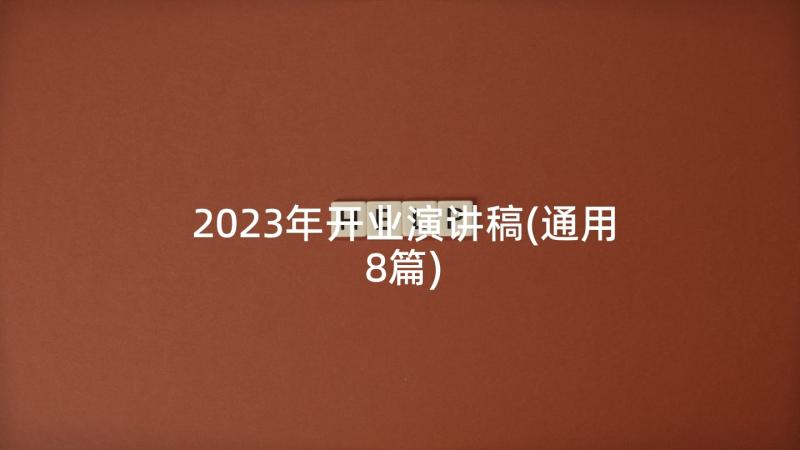 2023年开业演讲稿(通用8篇)