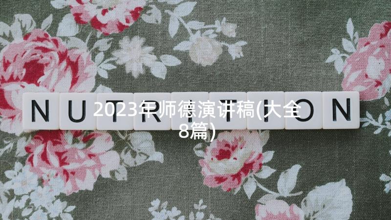 2023年师德演讲稿(大全8篇)