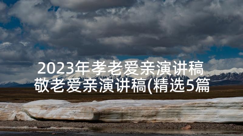 2023年孝老爱亲演讲稿 敬老爱亲演讲稿(精选5篇)