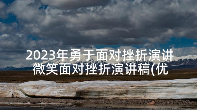 2023年勇于面对挫折演讲 微笑面对挫折演讲稿(优质6篇)