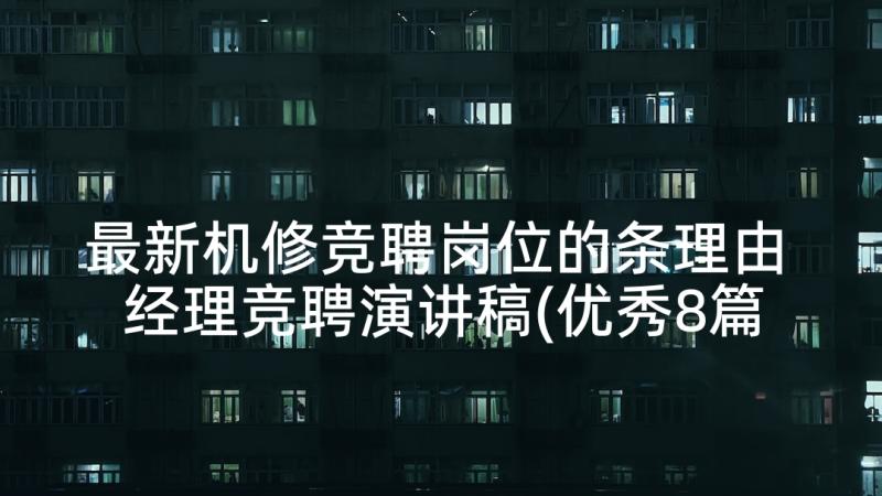 最新机修竞聘岗位的条理由 经理竞聘演讲稿(优秀8篇)