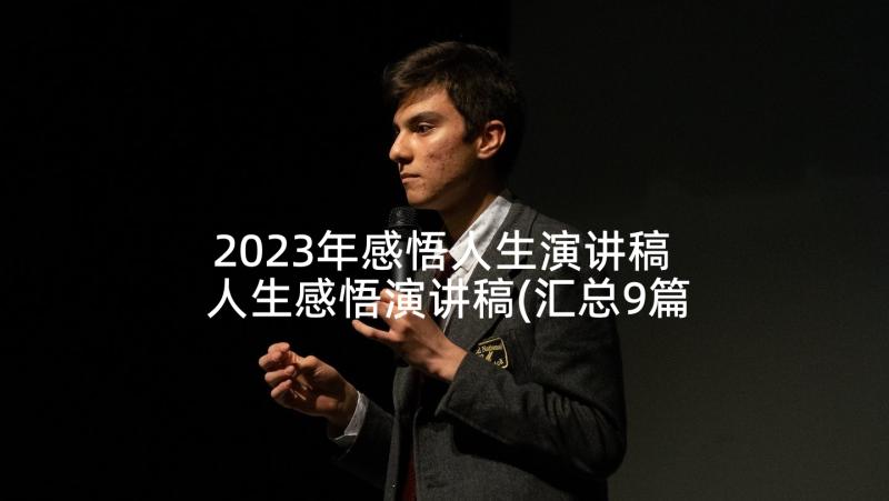 2023年感悟人生演讲稿 人生感悟演讲稿(汇总9篇)