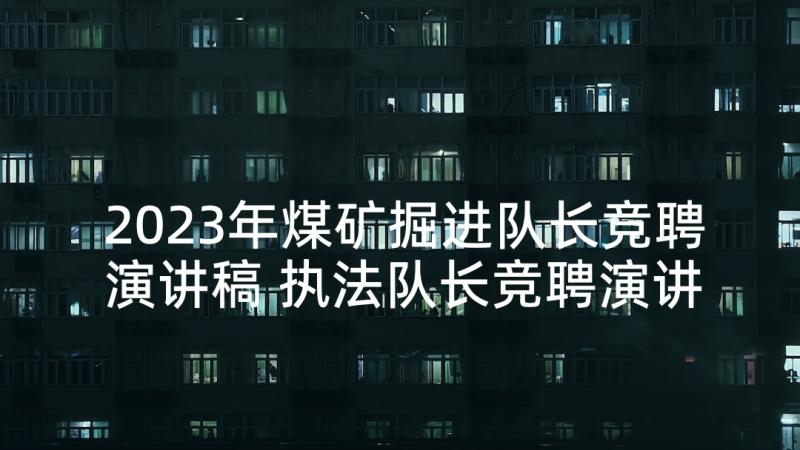 2023年煤矿掘进队长竞聘演讲稿 执法队长竞聘演讲稿(模板8篇)